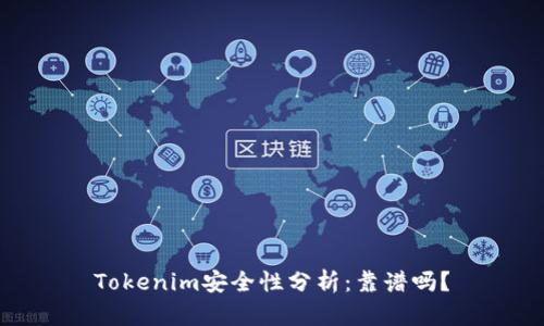 Tokenim安全性分析：靠谱吗？