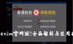 Tokenim官网版：全面解析与使用指南