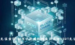 USDT充值查询：如何快速有效地查询您的USDT充值状