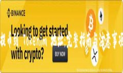 提币到 Tokenim 地址：完整指南与注意事项