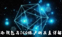   冷钱包与ICO账户的关系详解