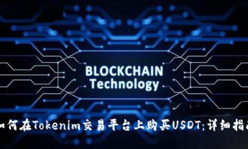 如何在Tokenim交易平台上购买USDT：详细指南