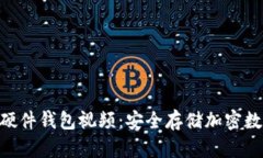 全面解析Tokenim硬件钱包视频：安全存储加密数字