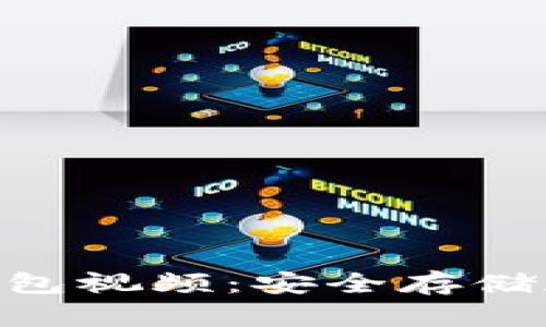 全面解析Tokenim硬件钱包视频：安全存储加密数字资产的最佳选择