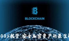   冷钱包100%托管：安全加密资产的最佳解决方案