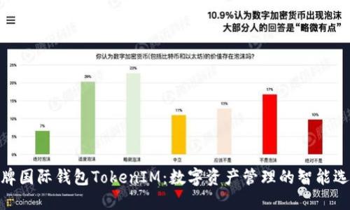 金牌国际钱包TokenIM：数字资产管理的智能选择