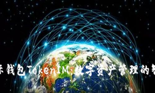 金牌国际钱包TokenIM：数字资产管理的智能选择
