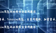存入Tokenim钱包的比特币交易所教程关键词比特币
