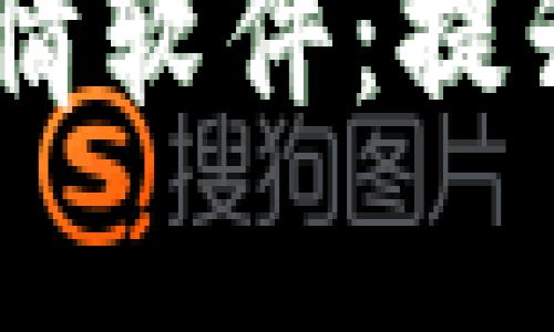 币圈必备资讯及行情软件：提升交易决策的好帮手