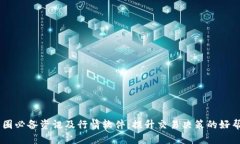 币圈必备资讯及行情软件：提升交易决策的好帮