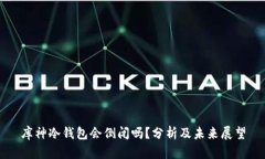 库神冷钱包会倒闭吗？分析及未来展望