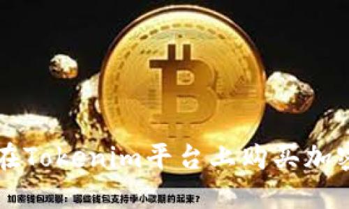 如何在Tokenim平台上购买加密货币