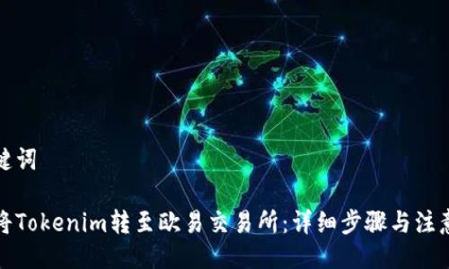 与关键词

如何将Tokenim转至欧易交易所：详细步骤与注意事项