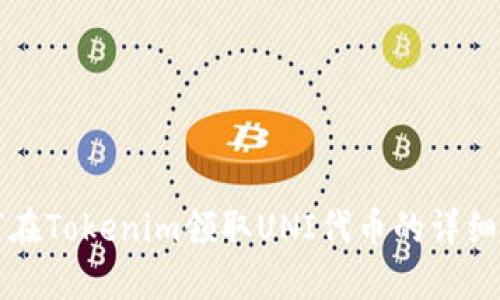 如何在Tokenim领取UNI代币的详细指南