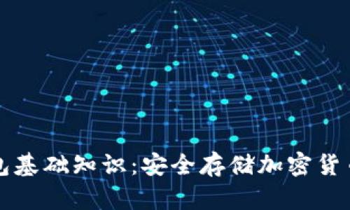 区块链冷钱包基础知识：安全存储加密货币的最佳选择