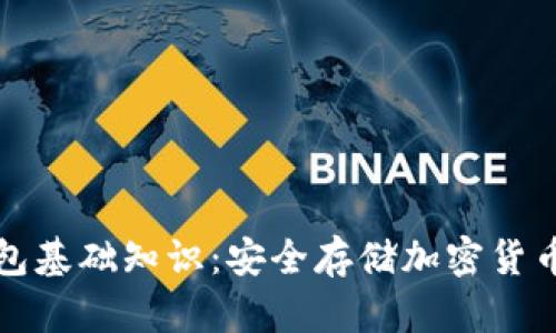 区块链冷钱包基础知识：安全存储加密货币的最佳选择