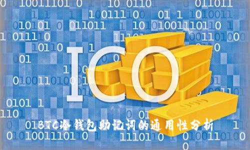 BTC冷钱包助记词的通用性分析