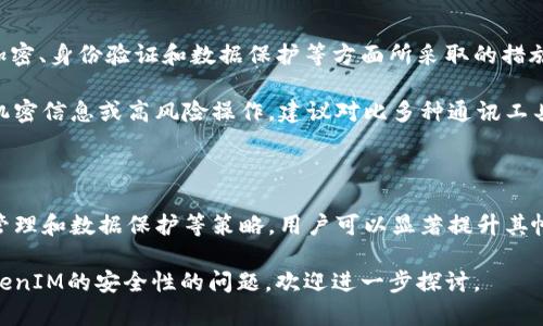 思考一个和 和5个相关的关键词

  如何最安全地设置TokenIM/  
 guanjianci TokenIM安全设置,消息加密,身份验证,API密钥管理,数据保护/ guanjianci 

引言

TokenIM是一种广泛使用的即时通讯解决方案，结合了高效和安全的特点，适合个人和企业的使用。但是在使用TokenIM时，确保其配置安全性至关重要。本文将深入探讨如何安全地设置TokenIM，以保护您的隐私和数据安全。

TokenIM作为一种即时通讯工具，提供了各种灵活的功能，如消息加密、文件共享和音视频通话等。然而，随着网络安全威胁的增加，单纯依赖工具本身的安全性并不足够，用户也需要主动进行安全设置和管理。接下来，我们将探讨具体的安全设置和最佳实践。

TokenIM的安全设置

1. 消息加密

为了确保您的通讯内容在传输过程中不被第三方窃取，启用消息加密是非常重要的。TokenIM提供端到端加密功能，确保信息只能被发送者和接收者解读。为了配置这一功能，用户可以在设置菜单中找到加密选项，并确保其处于启用状态。

此外，使用的密码管理工具也应该合理设置密码复杂度，尽量避免使用简单的或重复的密码。强密码通常包括大写字母、小写字母、数字和特殊字符，同时建议定期更改密码以增强安全性。

2. 身份验证

确保只有授权用户能够访问特定信息是保护TokenIM用户数据的重要一环。设置强密码是第一步，但启用双重身份验证（2FA）将显著提高帐户安全性。

2FA要求用户在登录时除了输入密码之外，还需要提供另外一种验证方式，比如动态验证码（通常通过手机应用生成或短信发送）。对于个人用户和企业用户而言，这都是一种额外的保护层，显著降低了帐户被攻破的风险。

3. API密钥管理

许多企业开发者使用TokenIM的API与其他系统进行集成。在此过程中，API密钥的安全性至关重要。用户应该避免将API密钥硬编码到代码中，相反，建议将其储存于安全的环境变量或使用密钥管理工具。

此外，定期轮换API密钥和设置适当的权限也是必要的。每个密钥的访问权限应该仅限于必要的操作，从而减少潜在的安全风险。如果有密钥泄露的情况，用户应立即停用该密钥并生成新的。

4. 数据保护

为了进一步保障敏感数据的安全，用户在使用TokenIM时应考虑对存储的数据进行加密。无论是对话记录、文件传输还是其他形式的数据，都应实施加密措施，确保即使数据被非法获取，内容也难以被解读。

此外，企业可以使用集中管理的数据备份和恢复解决方案，以确保在数据丢失或系统故障时能够迅速恢复到正常运行状态。同时，务必遵循遵循数据保护法规（如GDPR）以确保符合法律要求。

相关问题探讨

1. TokenIM如何进行密码重置？

密码重置是保护帐户安全的重要环节。在使用TokenIM时，如果用户忘记密码或怀疑密码被盗，应该尽快进行密码重置。首先，用户需在登录界面找到“忘记密码？”链接，通过点击该链接系统会引导用户通过注册邮箱接收重置密码的链接。

接下来，用户需检查电子邮件，打开重置邮件后，遵循邮件中的指示进行密码更改。务必选择一个强密码，并避免再使用以前的密码。此外，为了防止类似情况的发生，建议启用双重身份验证，这样即便密码泄露，未授权的用户也难以访问帐户。

2. TokenIM的消息记录如何保护？

在TokenIM中，消息记录的保护是与数据安全息息相关的问题。首先，TokenIM提供了数据加密功能，用户应确保在应用设置中启用这一特性。其次，用户也可以选择定期清理聊天记录，特别是涉及敏感信息的记录，以降低泄露的风险。

此外，一些企业可能需要保存消息记录以遵循行业法规。在这种情况下，建议使用专业的存储解决方案，从而确保在存储数据时仍然能够实施加密。定期审查存储的消息记录，确保存储的数据符合内部合规性要求，并对数据访问权限进行严格管理。

3. TokenIM何时需要联系支持团队？

在使用TokenIM的过程中，用户可能会遇到各种技术问题或安全疑虑。这时，联系TokenIM的支持团队是合理的选择。通常情况下，当用户对帐户安全有重大疑虑时，比如发现异常登录行为或密码可能已泄露时，应立即与支持团队联系。

此外，遇到API集成问题、功能故障或需要使用特定安全功能时，支持团队也会提供帮助。通过支持团队，用户可以获得更为详细的技术指导和解决方案，使得使用TokenIM的过程更为顺畅和安全。

4. 如何评估TokenIM的安全性？

评估TokenIM的安全性可以从多个层面进行。首先，用户可以查看TokenIM的安全协议和文档，了解其在数据加密、身份验证和数据保护等方面所采取的措施。此外，用户可以查阅网络上的用户评价和安全审计报告，获取其他用户的使用经验。

与此同时，结合自身的业务需求和安全策略进行评估，考虑TokenIM是否满足自身的数据保护需求。如果涉及机密信息或高风险操作，建议对比多种通讯工具的安全水平，并选择符合最佳实践的安全产品。

总结

在使用TokenIM时，进行适当的安全设置和定期的安全审计至关重要。通过启用消息加密、身份验证、API密钥管理和数据保护等策略，用户可以显著提升其帐户和数据的安全性。在面对各种网络安全威胁时，保持警醒和定期更新安全配置是确保应用安全的最佳实践。

通过本文的介绍，希望为大家提供了一些实用的信息，帮助大家更安全地使用TokenIM。如果还有其他关于TokenIM的安全性的问题，欢迎进一步探讨。