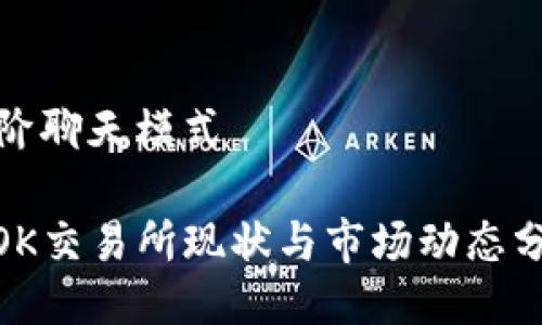 进阶聊天模式

: OK交易所现状与市场动态分析