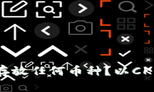 冷钱包能否存放任何币种？以CKB为例的详解