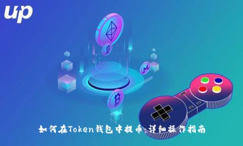 如何在Token钱包中提币：详细操作指南