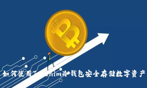 如何使用Tokenim冷钱包安全存储数字资产