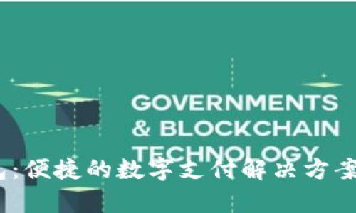 UPay钱包：便捷的数字支付解决方案详细解析