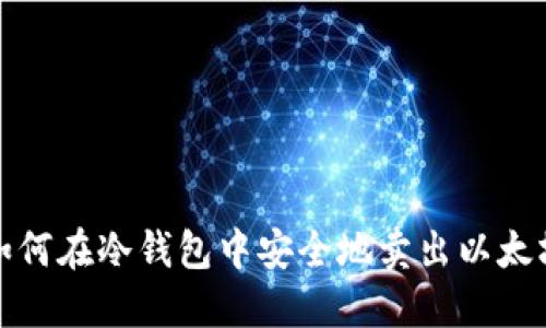 如何在冷钱包中安全地卖出以太坊