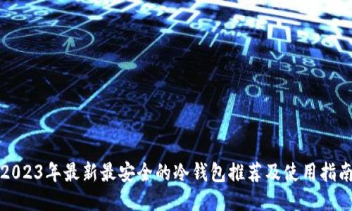 2023年最新最安全的冷钱包推荐及使用指南