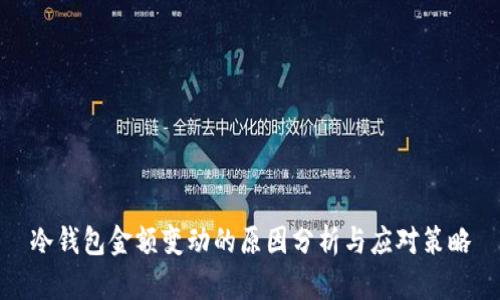 冷钱包金额变动的原因分析与应对策略