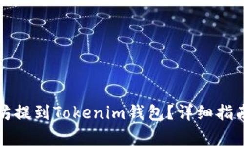 如何将以太坊提到Tokenim钱包？详细指南与注意事项