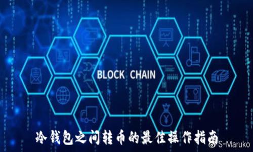   
冷钱包之间转币的最佳操作指南