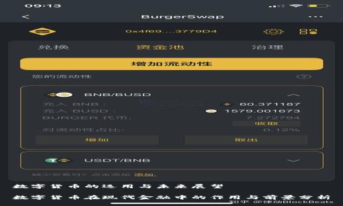 数字货币的运用与未来展望

数字货币在现代金融中的作用与前景分析