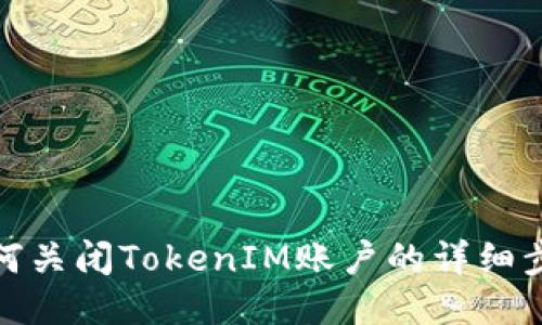 如何关闭TokenIM账户的详细步骤