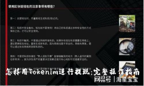 怎样用Tokenim进行提现：完整操作指南