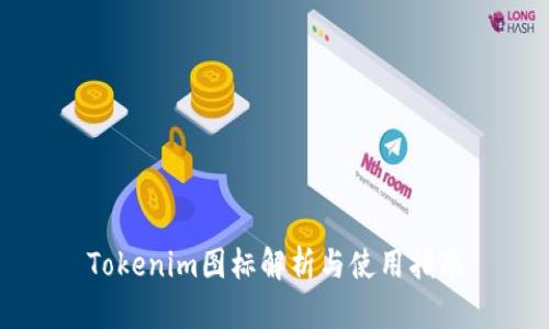 Tokenim图标解析与使用指南