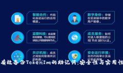 如何有效备份TokenIm的助记词：安全性与实用性指