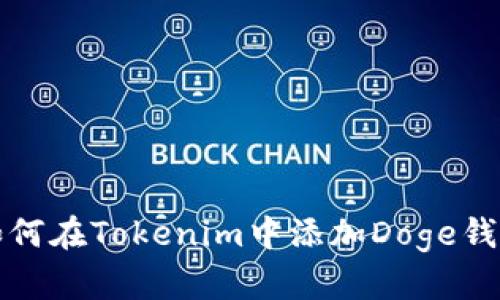 如何在Tokenim中添加Doge钱包