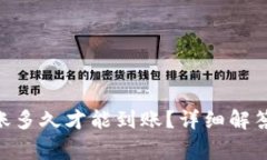 Tokenim转账多久才能到账？详细解答与常见问题