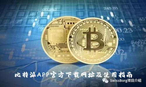 比特派APP官方下载网址及使用指南