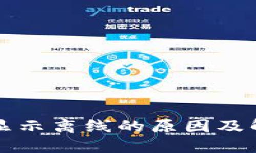 冷钱包显示离线的原因及解决方法