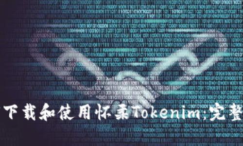 如何下载和使用怀柔Tokenim：完整指南
