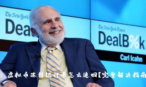 : 虚拟币冻结银行卡怎么追回？完整解决指南