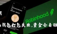 和关键词Tokenim钱包打包失败，资金会自动退回吗