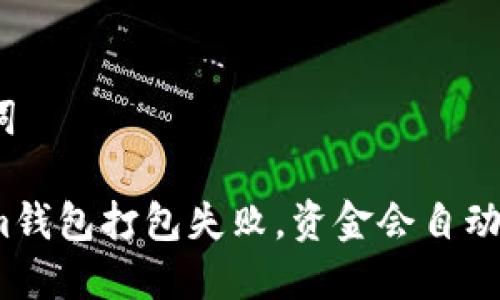 和关键词

Tokenim钱包打包失败，资金会自动退回吗？
