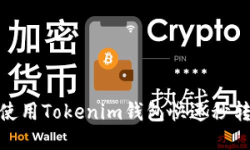 如何使用Tokenim钱包快速秒转U币？
