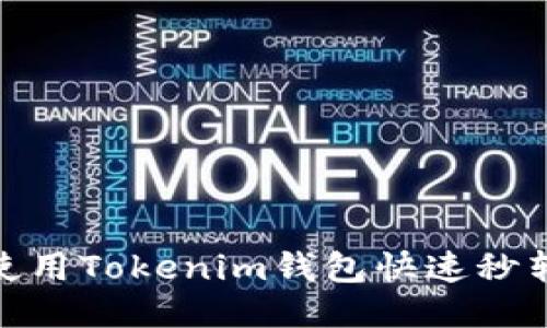 如何使用Tokenim钱包快速秒转U币？