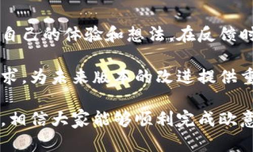   欧意下载：如何高效获取与使用/  

 guanjianci 欧意下载, 欧意软件, 欧意使用指南, 欧意常见问题, 欧意安装步骤/ guanjianci 

在如今信息化的社会中，能够高效地下载和使用软件是每个用户必备的技能之一。对于想要下载欧意软件的用户来说，可能会有很多问题以及疑惑。在本篇文章中，我们将探讨欧意下载的具体步骤、使用方法、常见问题以及解决方案，帮助用户更好地利用这一软件。

一、什么是欧意软件？
欧意软件是一款专注于某一特定领域的应用程序，通常用于提高工作效率、用户体验或提供特定功能。根据不同的软件类型，欧意可能在商业、教育、娱乐等多个领域中发挥作用。其设计初衷是为了帮助用户更好地完成各种任务，节省时间和精力。

使用欧意软件的用户可以根据自身需求下载和安装相应的版本，通常通过官方渠道进行获取，以确保软件的安全性和可靠性。软件的功能多样，从简单的工具到复杂的系统都有涉及，因此在下载之前了解一下软件的具体内容和功能是很有必要的。

二、欧意下载的步骤详解
1. **访问官网**：首先，用户需要访问欧意软件的官方网站，确保下载到的是最新版本及正版软件。通常官网会提供直接的下载链接。

2. **选择合适的版本**：根据用户所使用的操作系统（Windows、Mac、Linux等），选择适合的软件版本。不同的版本可能在功能和性能上有所不同，因此用户在下载时需要认真阅读相关说明。

3. **点击下载链接**：找到下载按钮后，点击即可开始下载。大多数情况下，下载的文件会被保存在用户的默认下载文件夹中。

4. **检查文件安全性**：在下载完成后，建议用户对文件进行一次病毒扫描，以确保下载的文件没有受到恶意软件的感染。

5. **安装软件**：双击下载的文件，根据提示完成安装。安装过程中可能会需要用户选择安装路径、创建快捷方式等选项，用户可以根据自己的需求进行设置。

6. **注册或登录**：部分欧意软件可能需要用户注册账号，或使用已有账号登录才能使用。如果是新用户，可以按照提示进行注册。

完成上述步骤后，用户就可以开始使用欧意软件，享受其提供的各种便利。

三、如何有效利用欧意软件?
利用欧意软件的关键在于多加实践和探索，用户可以通过以下几个方面来提高使用效率：

1. **充分了解功能**：在使用软件前，可以查看官方手册或在线帮助文档，这些资源通常会详细介绍每个功能的使用方法和技巧，帮助用户熟悉软件界面和操作流程。

2. **参加培训或在线课程**：一些欧意软件的官方网站或社区可能会提供培训课程或在线视频教程，用户可以通过这些方式快速上手，熟练掌握软件的各项功能。

3. **讨论与交流**：加入相关的用户论坛或社交媒体群组，与其他用户交流使用经验和技巧。这样的互动不仅可以获取新知识，还能帮助解决使用过程中的问题。

4. **定期更新软件**：为了获得更好的功能和性能，用户需要定期检查软件更新，及时下载并安装新版，确保使用最新的安全补丁和功能改进。

四、欧意软件常见问题
在使用欧意软件的过程中，用户可能会遇到一些常见问题。以下是四个可能相关的问题及其解决方案：

1. 欧意软件无法成功下载，怎么办？
如果用户在下载欧意软件时遇到问题，首先要检查网络连接，确保网络畅通。如果网络正常，可以尝试清空浏览器缓存，重新加载下载页面。有时候，浏览器的缓存文件可能导致下载链接失效。

如果以上方法不奏效，用户可以尝试更换浏览器进行下载。不同的浏览器在处理下载请求时可能有所不同，使用其他浏览器可能帮助解决问题。此外，确保防火墙或杀毒软件没有阻止下载，有时这些智能安全软件会错误地将下载文件标记为恶意软件，并阻止其下载。

2. 如何解决欧意软件安装中的卡顿问题？
安装过程中的卡顿问题通常与系统资源不足或安装包损坏有关。首先，用户可以在安装之前检查电脑的硬盘空间和内存使用情况，确保有足够的空间来完成安装。

如果硬件条件满足，但安装依然卡顿，尝试重新下载软件安装包。有时由于下载中断或不完全，文件可能损坏，导致安装失败。确保下载完整后，再次进行安装。同时，可以关闭其他无需的程序，以释放系统资源，加快安装速度。

3. 欧意软件使用时发生错误提示，怎么办？
在使用欧意软件时常见的错误提示与多种因素有关。首先，用户可以据错误信息进行搜索，通常在欧意官网或相关论坛上可以找到解决方案。

如果错误与登录相关，建议检查输入的用户名和密码是否正确，或尝试重置密码。在使用欧意软件过程中，确保系统环境符合官方要求，如果是操作系统或相关软件版本过低，可能会导致兼容性问题。若实在无法解决，联系该软件的客服也是一个好方法，可以获得专业的技术支持。

4. 怎样有效反馈使用中的问题和建议？
反馈问题和建议是软件迭代和改进的重要环节，用户可以通过邮件、在线表单或社区讨论版等渠道，向欧意软件的开发团队分享自己的体验和想法。在反馈时，建议用户描述清楚所遇到的问题，包括操作环境、使用手段及出现的错误信息等。这样方便开发者分析问题并作出相应的调整。

除了问题反馈，用户也可以提出对软件功能的建议，比如添加某些功能或某些流程。这些反馈可以帮助开发团队了解到用户的需求，为未来版本的改进提供重要参考。

综上所述，欧意软件的下载及使用是一个系统性的过程，用户在这一过程中可能会遇到许多问题，但通过本文的详细介绍与解答，相信大家能够顺利完成欧意软件的下载与使用，并有效地提高工作效率。