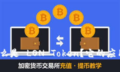 深入探讨：什么是 LON Token？它的应用和未来前景