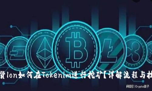 现货lon如何在Tokenim进行挖矿？详解流程与技巧